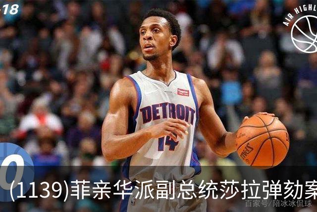 (1139)菲亲华派副总统莎拉弹劾案出现反转，有望险过关！