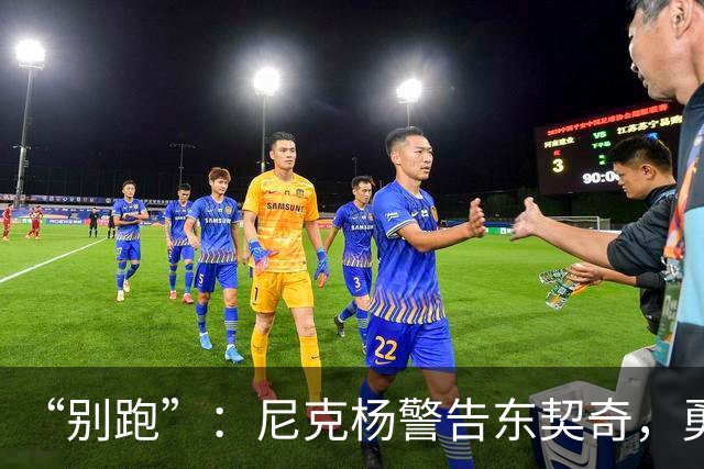 “别跑”：尼克杨警告东契奇，勇士新秀放话锁死他