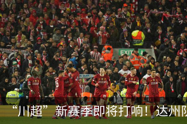 “川超”新赛季即将打响！达州队“全城招募令”来了