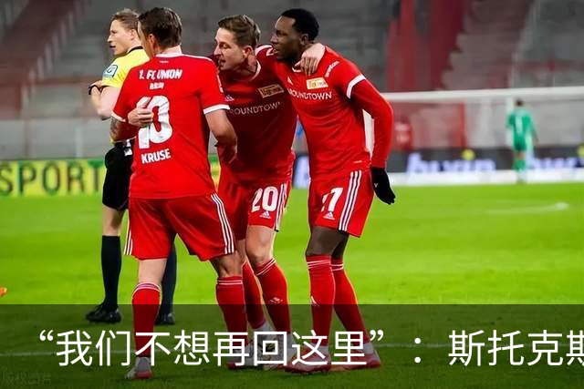 “我们不想再回这里”：斯托克斯赛后直言，瓦尔基里距首冠只差一场