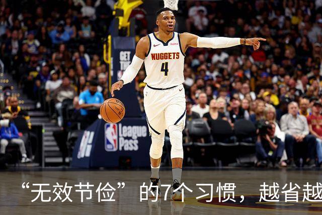 “无效节俭”的7个习惯，越省越伤身！自查一下，若有快改过来