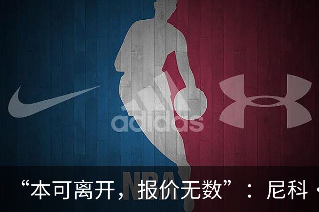 “本可离开，报价无数”：尼科·威廉姆斯亲口回应阿森纳追求