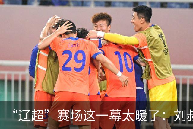 “辽超”赛场这一幕太暖了：刘叔一句 “单位专门给你调的班，今天你就负责帅”刷屏全网