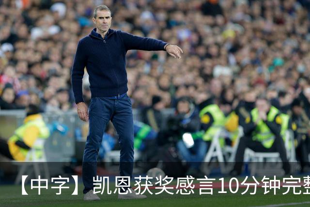 【中字】凯恩获奖感言10分钟完整版，超长感谢名单回顾来时路