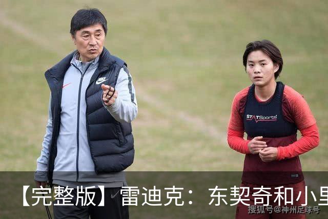 【完整版】雷迪克：东契奇&小里的很多失误来自夹击 我们会去解决