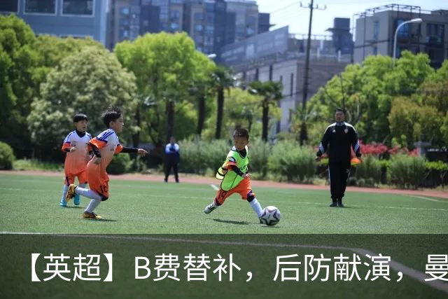 【英超】B费替补，后防献演，曼联0比3樱桃，卡里克危