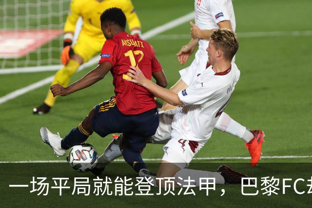 一场平局就能登顶法甲，巴黎FC却要先过朗斯这关