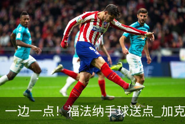 一边一点！福法纳手球送点 加克波点射破门，利物浦1-1扳平切尔西