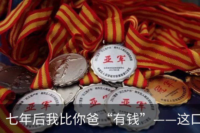 七年后我比你爸“有钱”——这口气，孙宇晨咽了整整七年