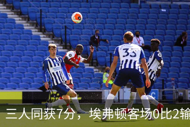 三人同获7分，埃弗顿客场0比2输球仍有人撑住场面