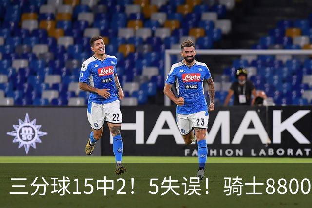 三分球15中2！5失误！骑士8800万新援低迷，哈登末节10分难挽败局