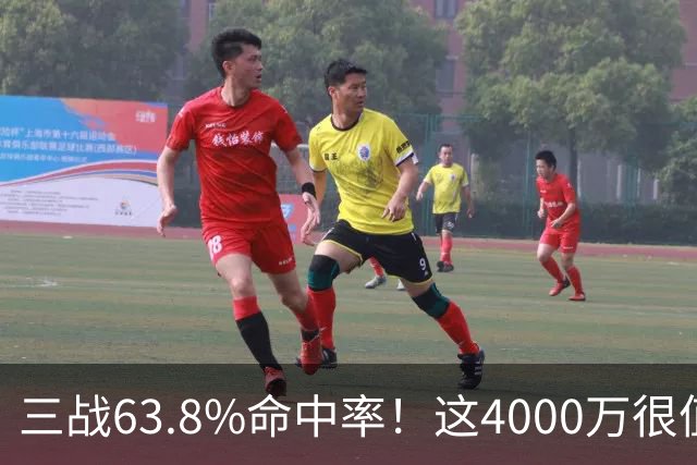 三战63.8%命中率！这4000万很值啊！