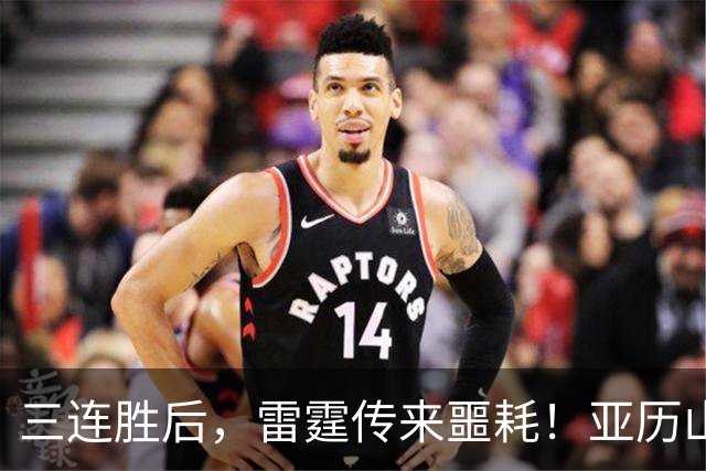 三连胜后，雷霆传来噩耗！亚历山大遭三大难题，西部争冠仅剩三队
