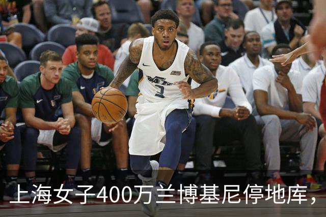 上海女子400万兰博基尼停地库，被偷成空壳，维修费要300多万