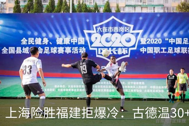 上海险胜福建拒爆冷：古德温30+6+11 拉塞尔16分王哲林12+8