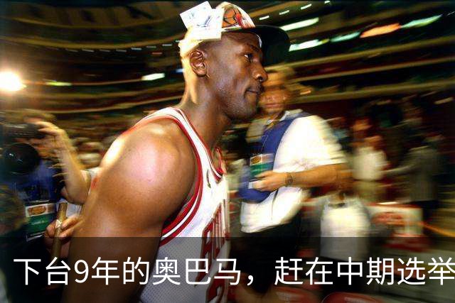 下台9年的奥巴马，赶在中期选举前放大招，对特朗普说了句狠话