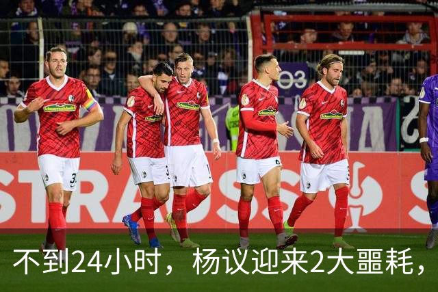 不到24小时，杨议迎来2大噩耗，这回谁也救不了嚣张狂妄的他