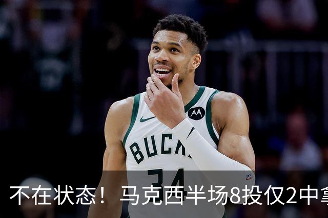 不在状态！马克西半场8投仅2中拿6分2助 正负值-12
