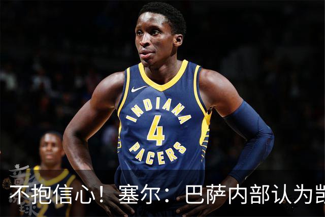 不抱信心！塞尔：巴萨内部认为凯恩会得金球，亚马尔会获得科帕奖