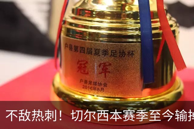 不敌热刺！切尔西本赛季至今输掉3场比赛，都是输给伦敦对手