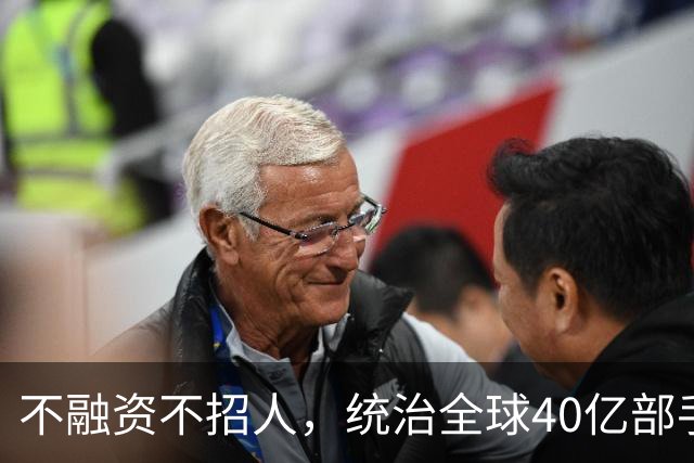 不融资不招人，统治全球40亿部手机的软件帝国，背后是3个老头！