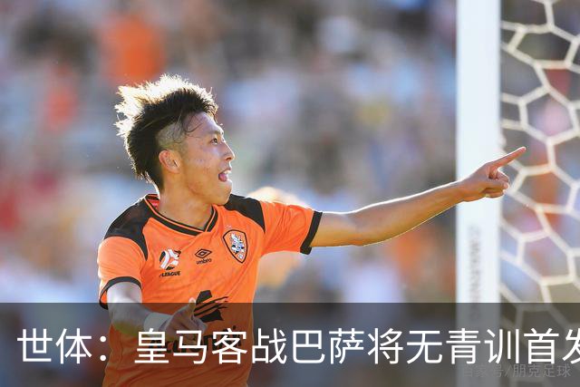 世体：皇马客战巴萨将无青训首发，10年首见