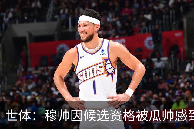 世体：穆帅因候选资格被瓜帅感到受辱，从此变成巴萨头号敌人