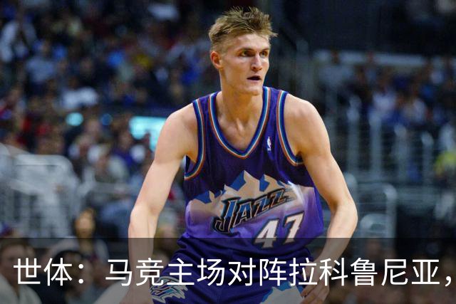 世体：马竞主场对阵拉科鲁尼亚，上座人数超越本赛季首场国家德比