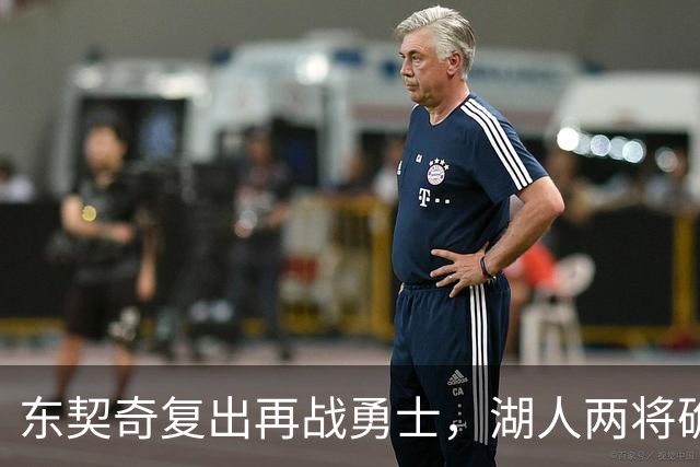 东契奇复出再战勇士，湖人两将确定缺阵