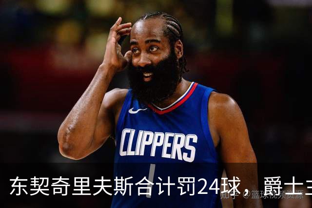 东契奇里夫斯合计罚24球，爵士主帅直言防守缺纪律性