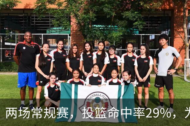 两场常规赛，投篮命中率29%，为什么文班状态这么糟糕