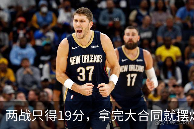 两战只得19分，拿完大合同就摆烂，骑士这是遇到诈骗犯了？