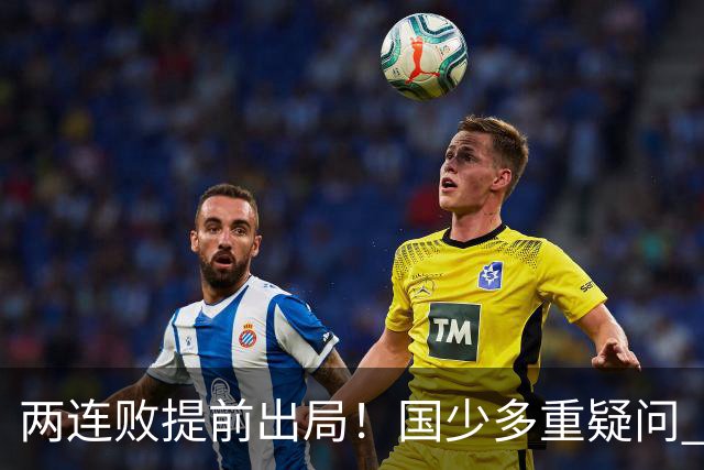 两连败提前出局！国少多重疑问 放弃传控真的对吗？