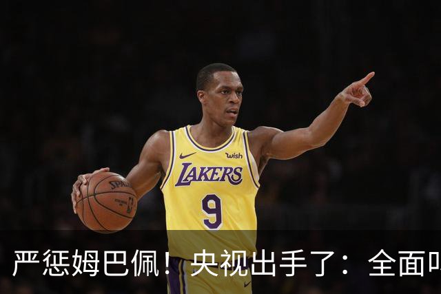 严惩姆巴佩！央视出手了：全面叫停涉及西甲和姆巴佩赛事播出、广告下架