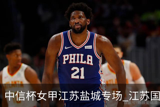 中信杯女甲江苏盐城专场 江苏国缘V3队3-0贵州