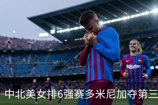 中北美女排6强赛多米尼加夺第三冠 B-马丁内斯MVP