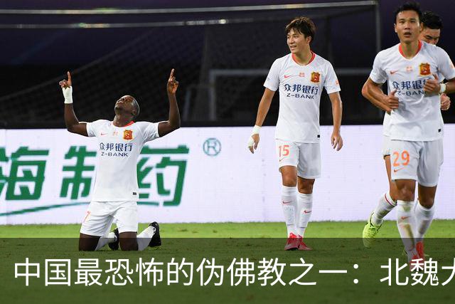 中国最恐怖的伪佛教之一：北魏大乘教到底有多邪乎？