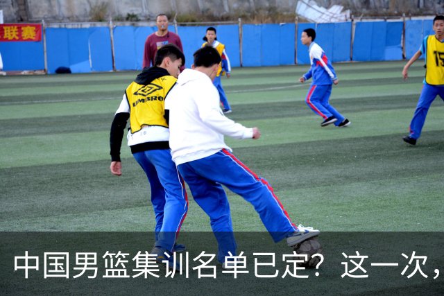 中国男篮集训名单已定？这一次，郭士强为世界杯一搏，12 人会有谁