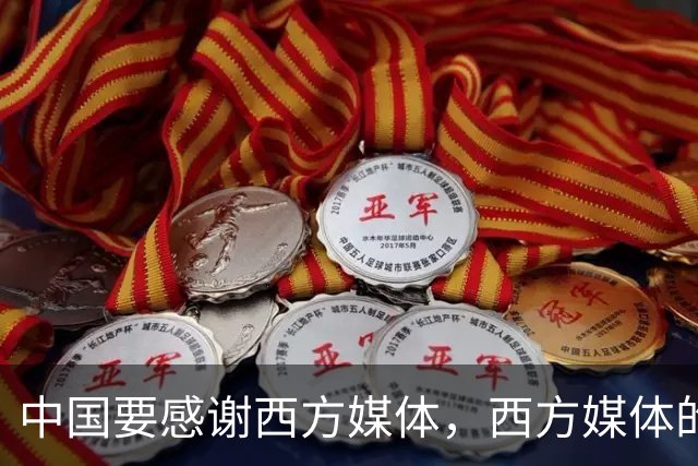 中国要"感谢"西方媒体，西方媒体的"假新闻"，掩护了中国崛起