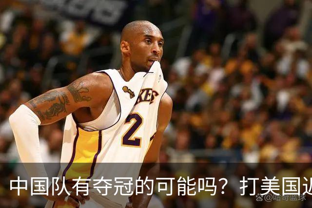 中国队有夺冠的可能吗？打美国近乎干净利落，打法国如此艰难