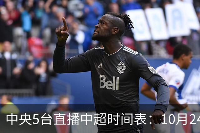 中央5台直播中超时间表：10月24日CCTV5直播成都蓉城VS大连英博