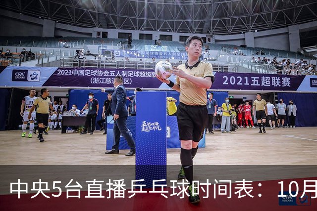 中央5台直播乒乓球时间表：10月27日CCTV5直播国乒！孙颖莎赛程！