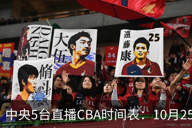 中央5台直播CBA时间表：10月25日CCTV5直播辽宁VS新疆冲击四连胜