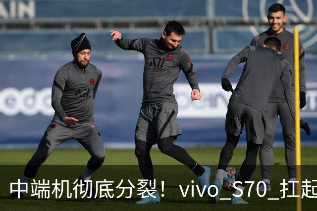 中端机彻底分裂！vivo S70 扛起望远镜，荣耀700塞进背屏充电宝！