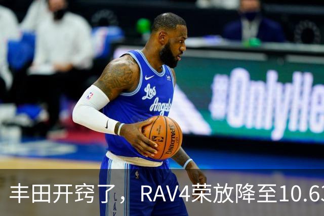 丰田开窍了，RAV4荣放降至10.63万起，一个月卖出16738台