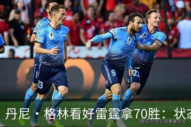丹尼·格林看好雷霆拿70胜：状态并不好仍轻取掘金 防守实在恐怖