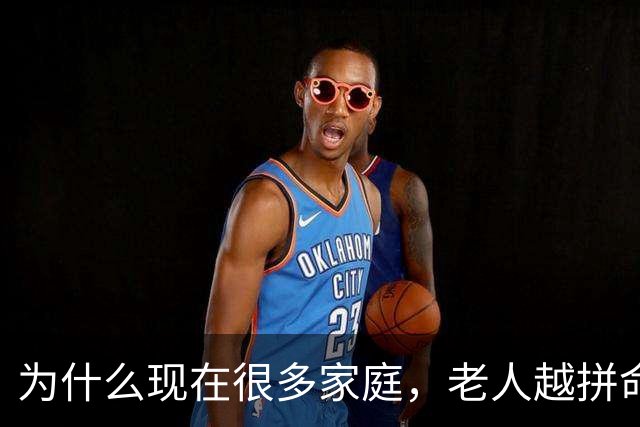 为什么现在很多家庭，老人越拼命帮忙带娃，年轻父母越崩溃？