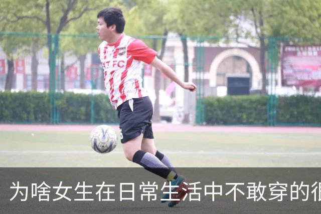 为啥女生在日常生活中不敢穿的很性感？网友：其实我就喜欢盯着美女看