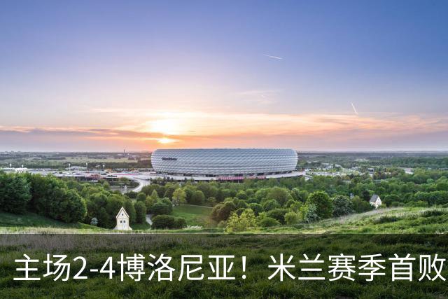 主场2-4博洛尼亚！米兰赛季首败，姆班古拉戴帽，西塞双响难救主