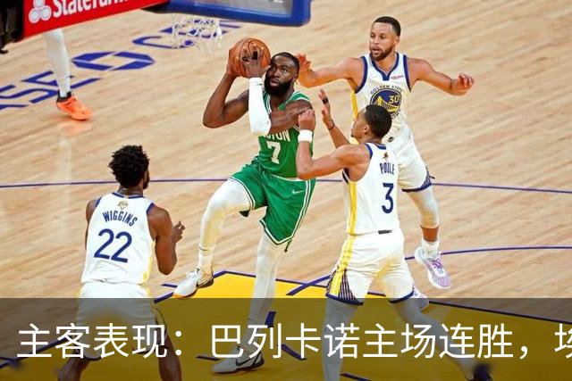 主客表现：巴列卡诺主场连胜，埃尔切客场多平
